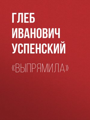 cover image of «Выпрямила»